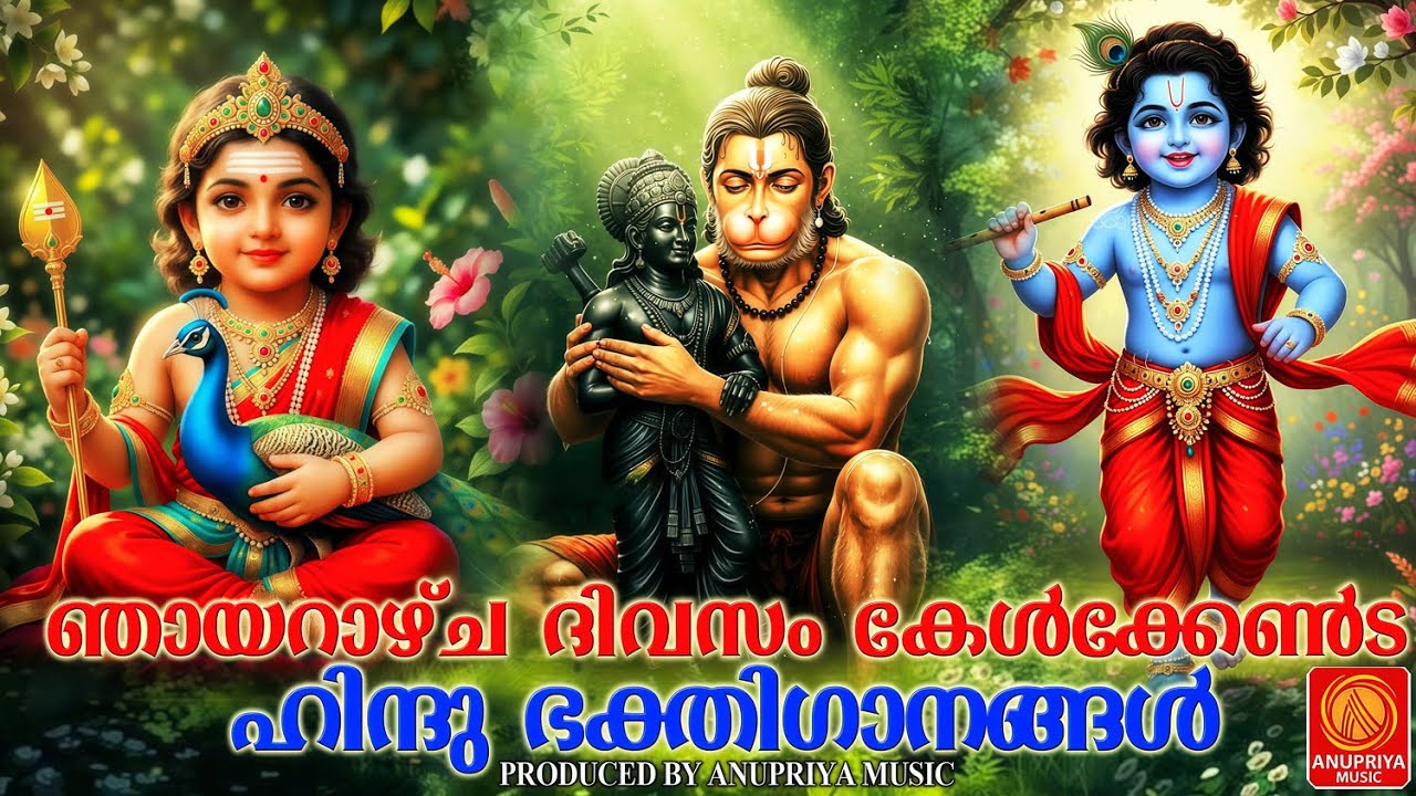 ഞായറാഴ്ച ദിവസം കേൾക്കേണ്ട ഹിന്ദു ഭക്തിഗാനങ്ങൾ |MALAYALAM DEVOTIONAL SONGS|SUNDAY SONGS|