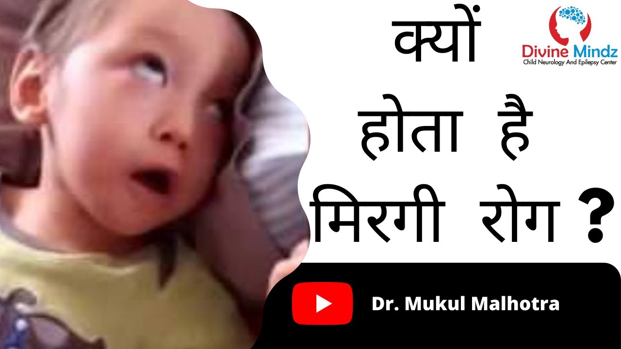 Kyon hota hai Mirgi rog? | Causes of epilepsy/seizures | Child Neurology