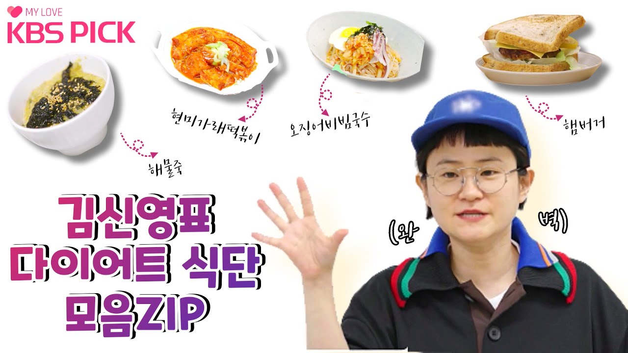 [#빼고파] 이왕하는거 맛있게 먹고 확실하게 빼자🔥 김신영의 다이어트 식단 모음집!|KBS 방송