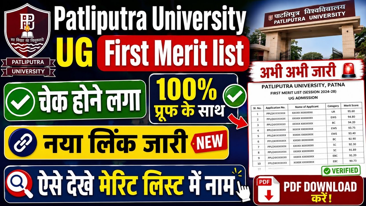 Patliputra University Merit List 2026 Check Kaise Kare |Patliputra University First Merit List 2026 