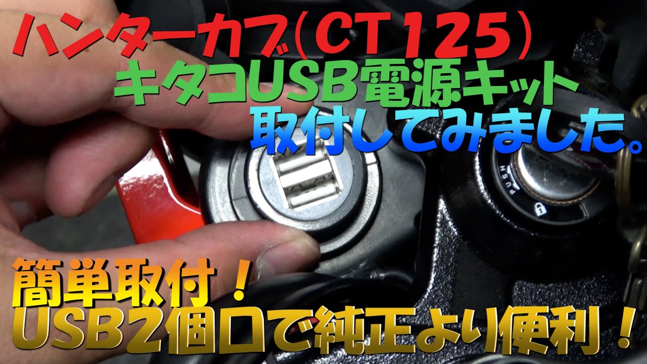 ＃４ハンターカブ（ＣＴ１２５）社外品簡単取付！キタコ製ＵＳＢ電源キットＵＳＢポート２個口で純正品より便利かも！バイクメンテナンス動画ＪＡ５５