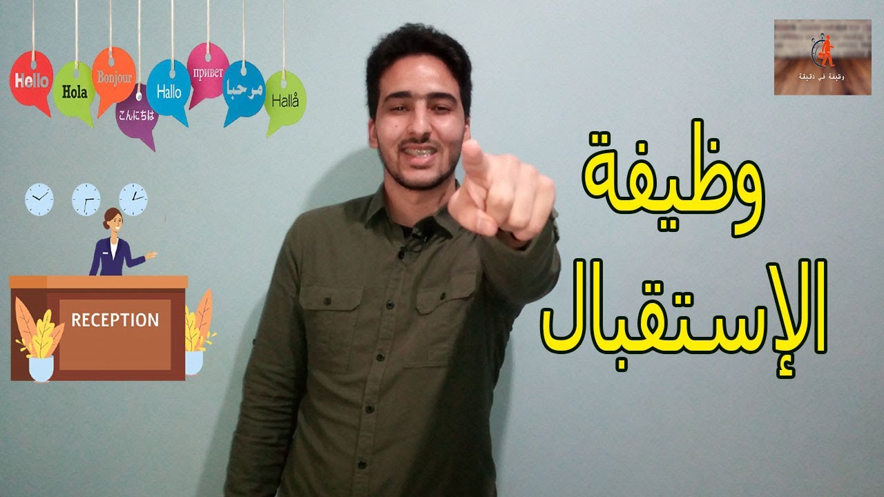 وظيفة في دقيقة الحلقة 5 : موظف الإستقبال بالفنادق  receptionniste hôtellerie