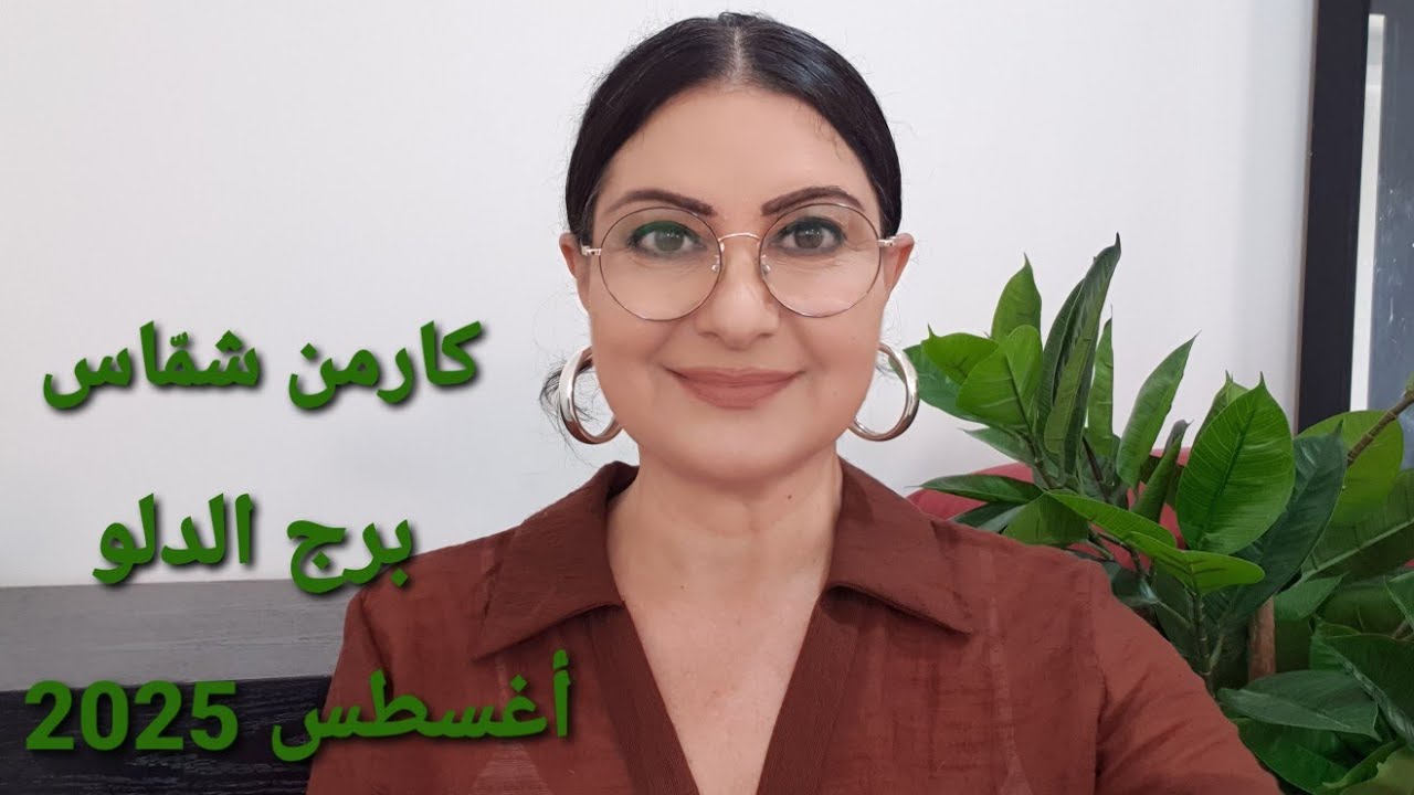 #برج_الدلو شهر آب أغسطس 2025. الأيام الأكثر/الأقل حظا.المواليد الأكثر/الأقل حظا.استشارات خارطة فلكية