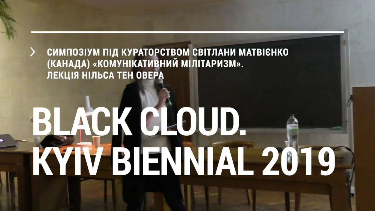 Симпозіум Світлани Матвієнко &laquo;Комунікативний мілітаризм&raquo;. Лекція Нільса тен Овера