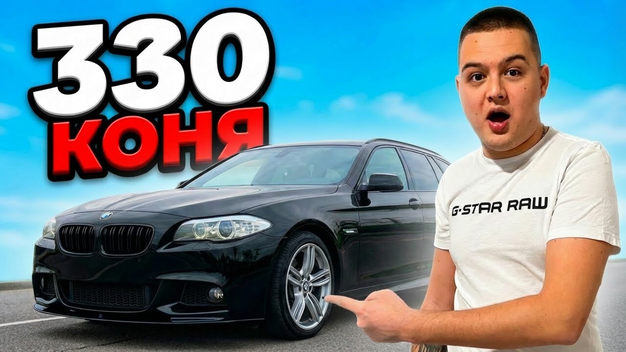19-ГОДИШЕН С BMW F11 330 КОНЯ