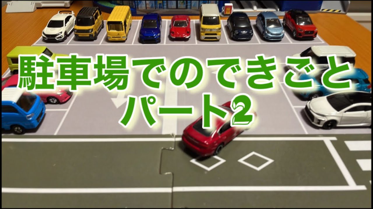 トミカコマ撮り 駐車場でのできごとをトミカで再現！Reproduce a scene in a parking lot with Tomica