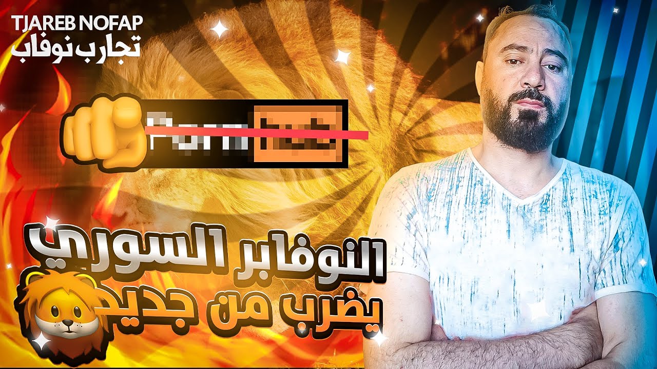 النوفابر السوري يتحدث عن تغير حياته بعد ترك الإستمناء والإباحية،وصلت إلى نسختي الأفضل😎#نوفاب #واعي