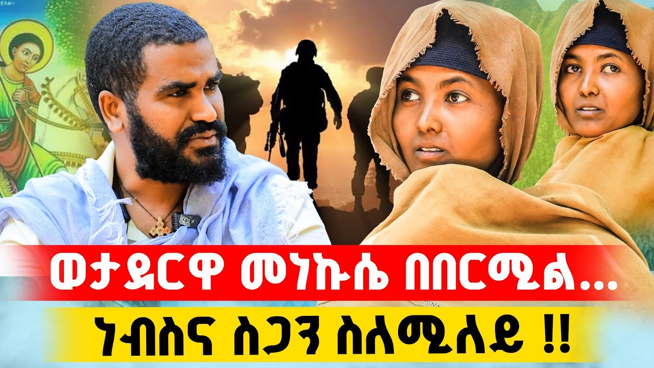 🛑 Bermel Georgis ሱሪ ለባሽ ዱርዬ ነበርኩ..!! ድንቅ ተአምር | በርሜል ቅዱስ ጊዮርጊስ |