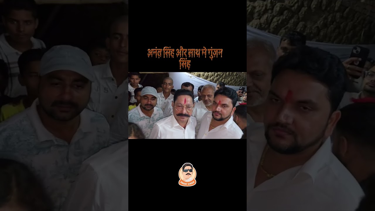 #AnantSingh #duet #GunjanSingh #chotesarkar #mokamavidhansabha #bihar #BiharPolitics #Mokama
