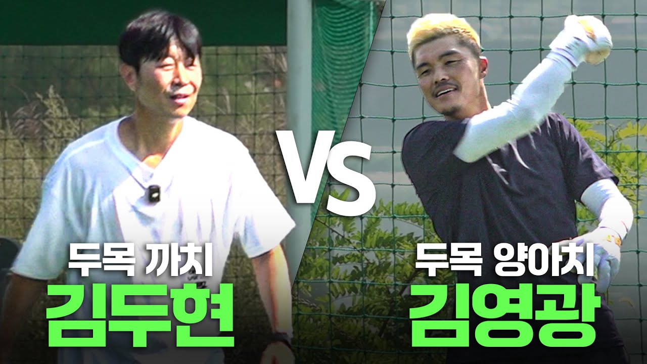 두목 까치와 20년 만에 프리킥 붙었습니다 | VS 김두현