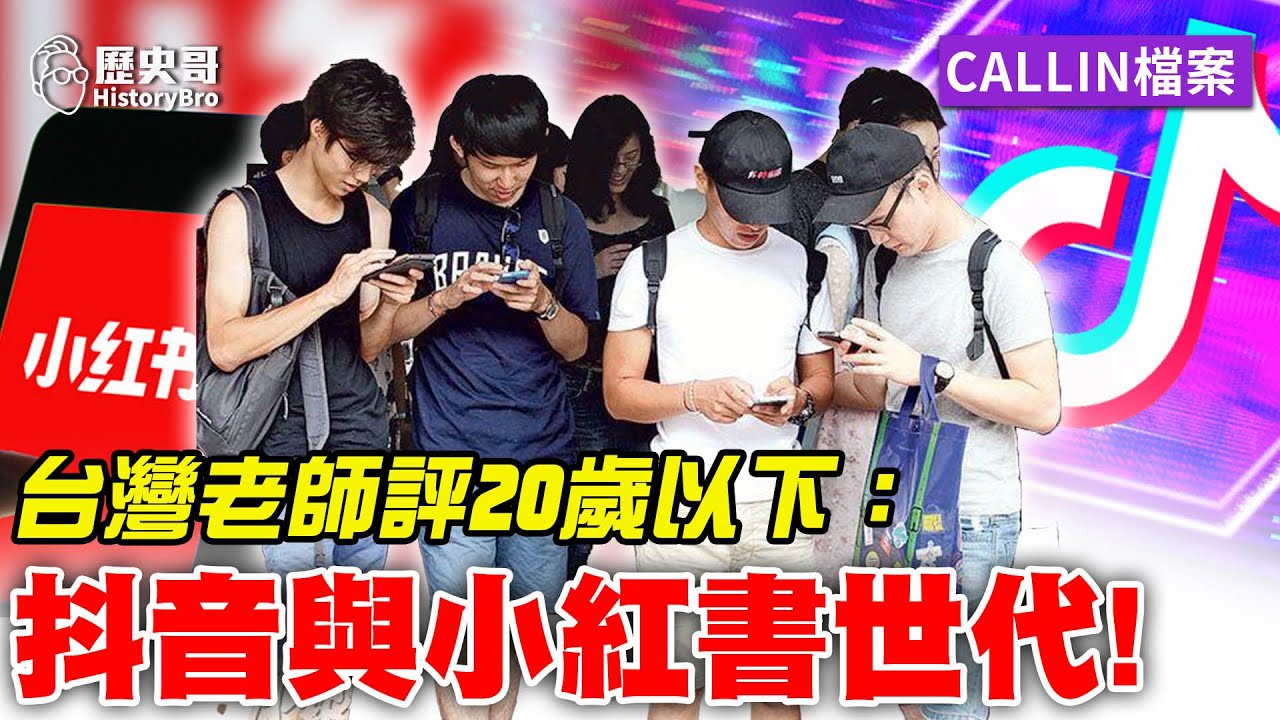 台灣年輕老師：20歲以下受中國文化影響非常深！抖音小紅書的世代！【歷史哥CALLIN檔案｜台灣 陳老師、李易修】
