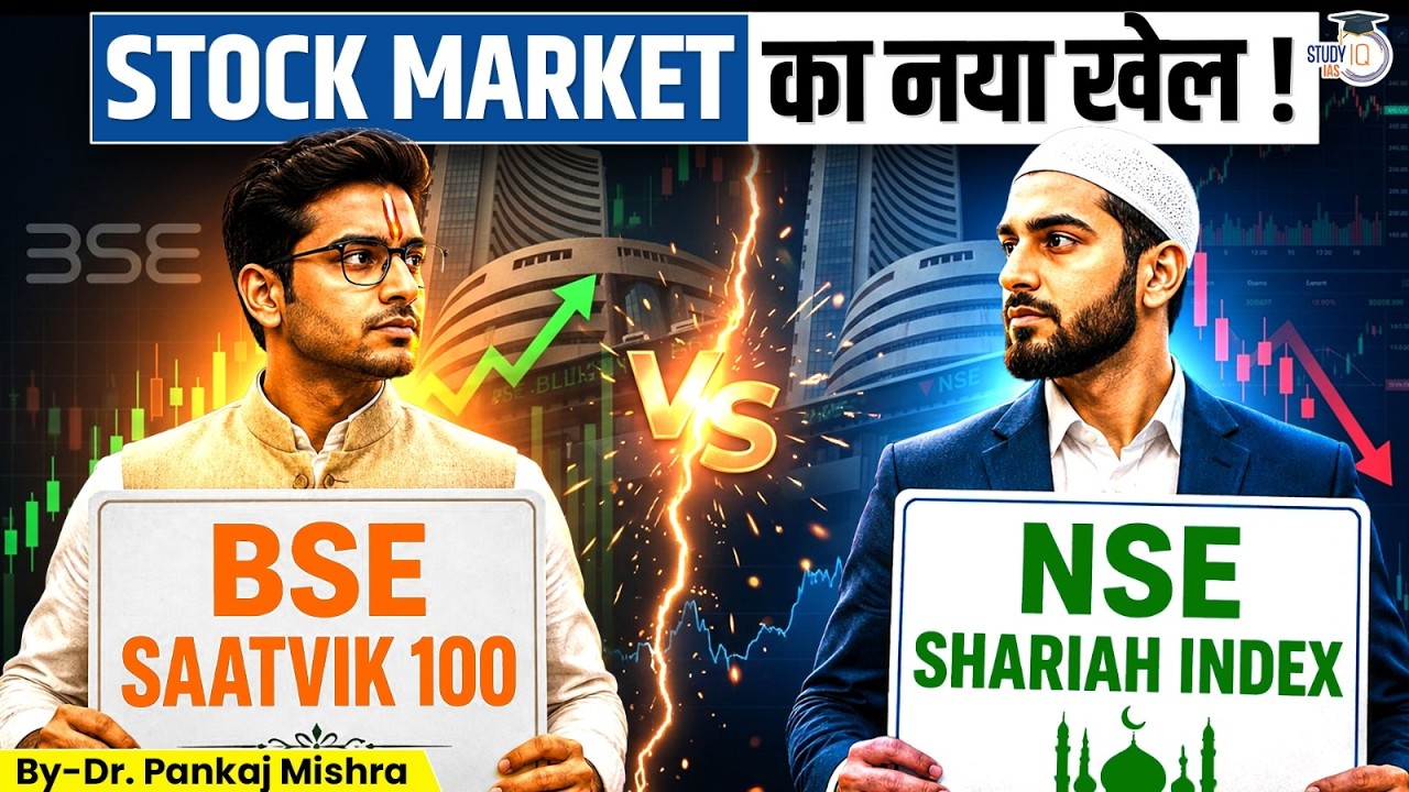 शेयर बाज़ार का &lsquo;ध्रुवीकरण&rsquo;? | BSE Saatvik 100 vs Nifty Shariah Index | Dr Pankaj Mishra | StudyIQ