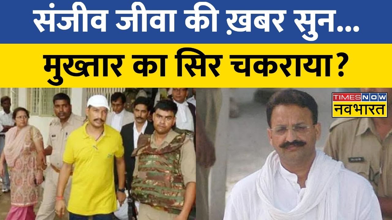 Atique-Ashraf का काम-तमाम, अब Mukhtar Ansari Gang में हाथ? | Sanjeev Jiva Murder