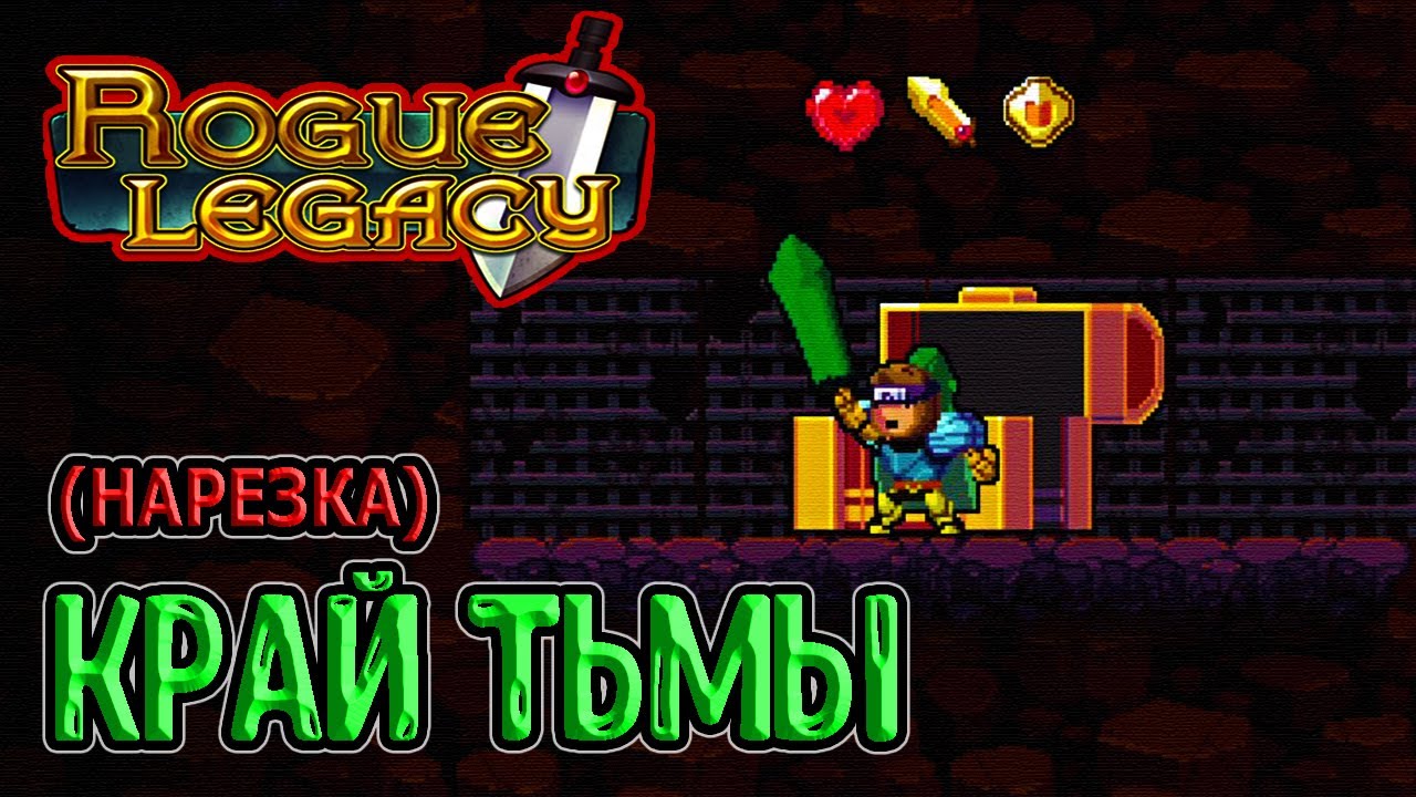 Рандомный телепорт сломал игру? Край Тьмы и Бесконечный Геродот / Rogue Legacy прохождение (нарезка)