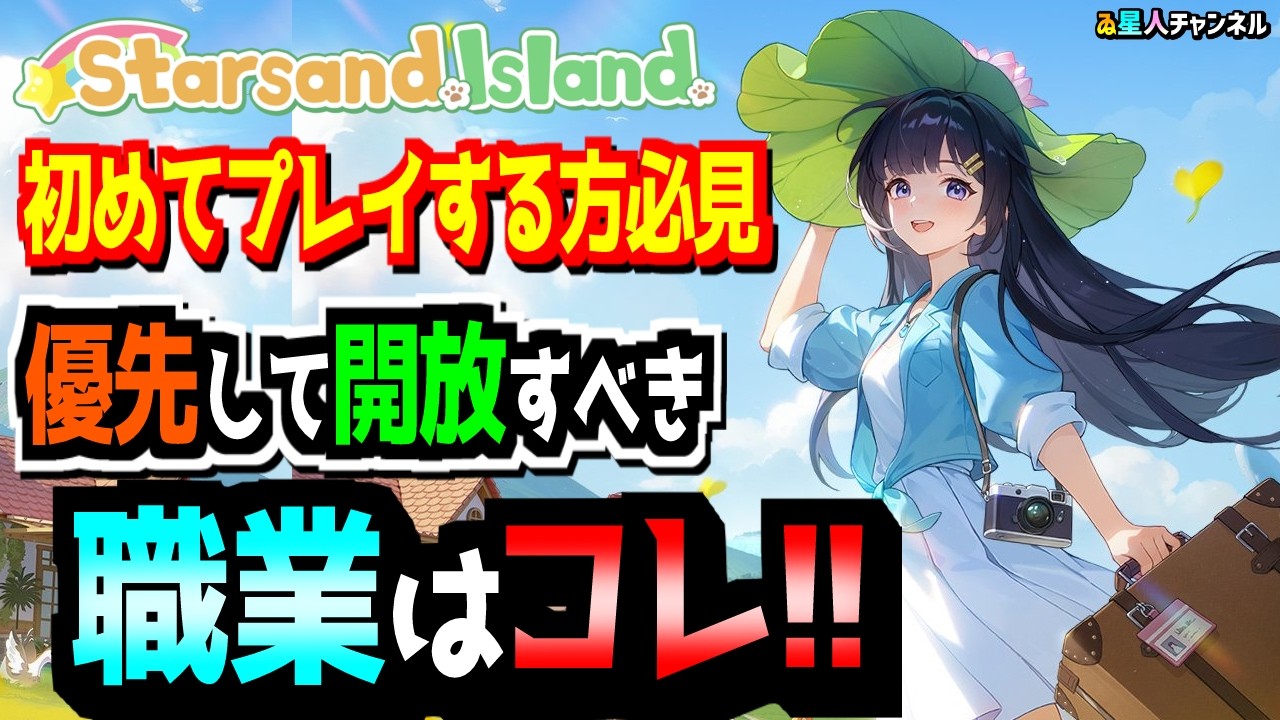【初めてプレイする方必見】優先して開放したほうがいい職業紹介【Starsand Island】