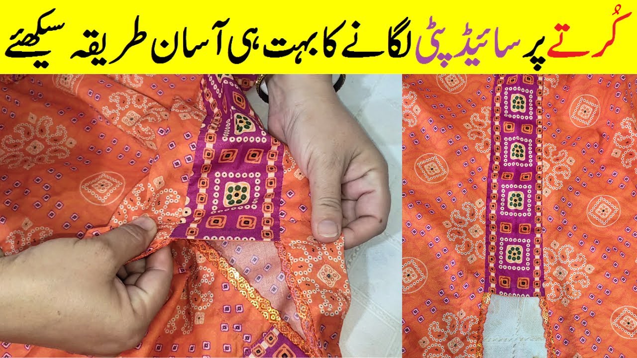 Side Patti Lagane ka Tarika | Side Patti Kurta Design | Kurta Design 2023