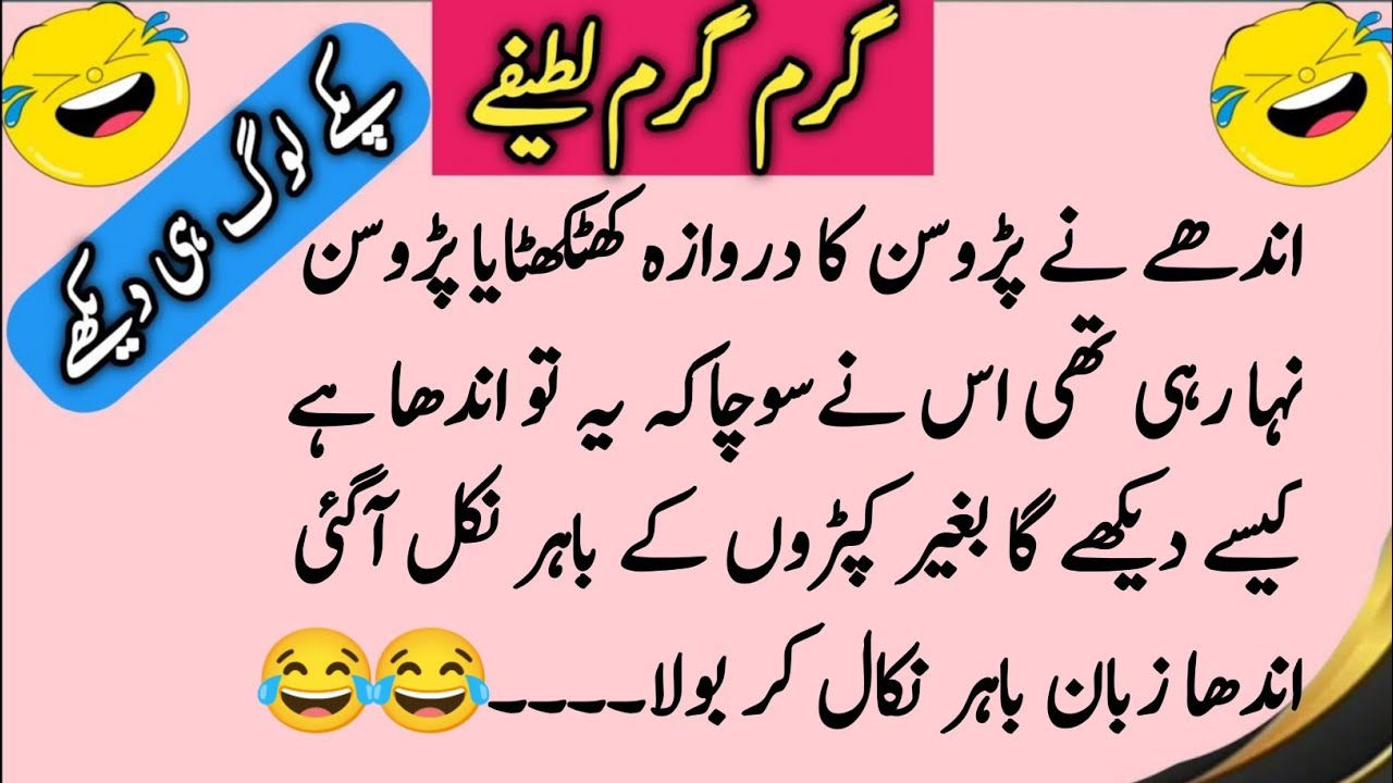 Funny jokes in urdu| Urdu jokes | funny lateefy| short jokes | latifay | lateefay funny in urdu 