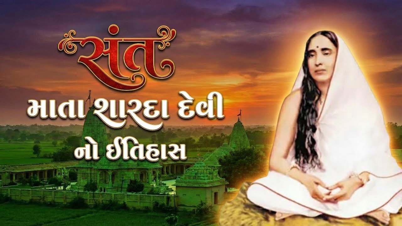 સંત માતા શારદા દેવીનો ઈતિહાસ | Shri Maa Sarda Devi | History Of Sant