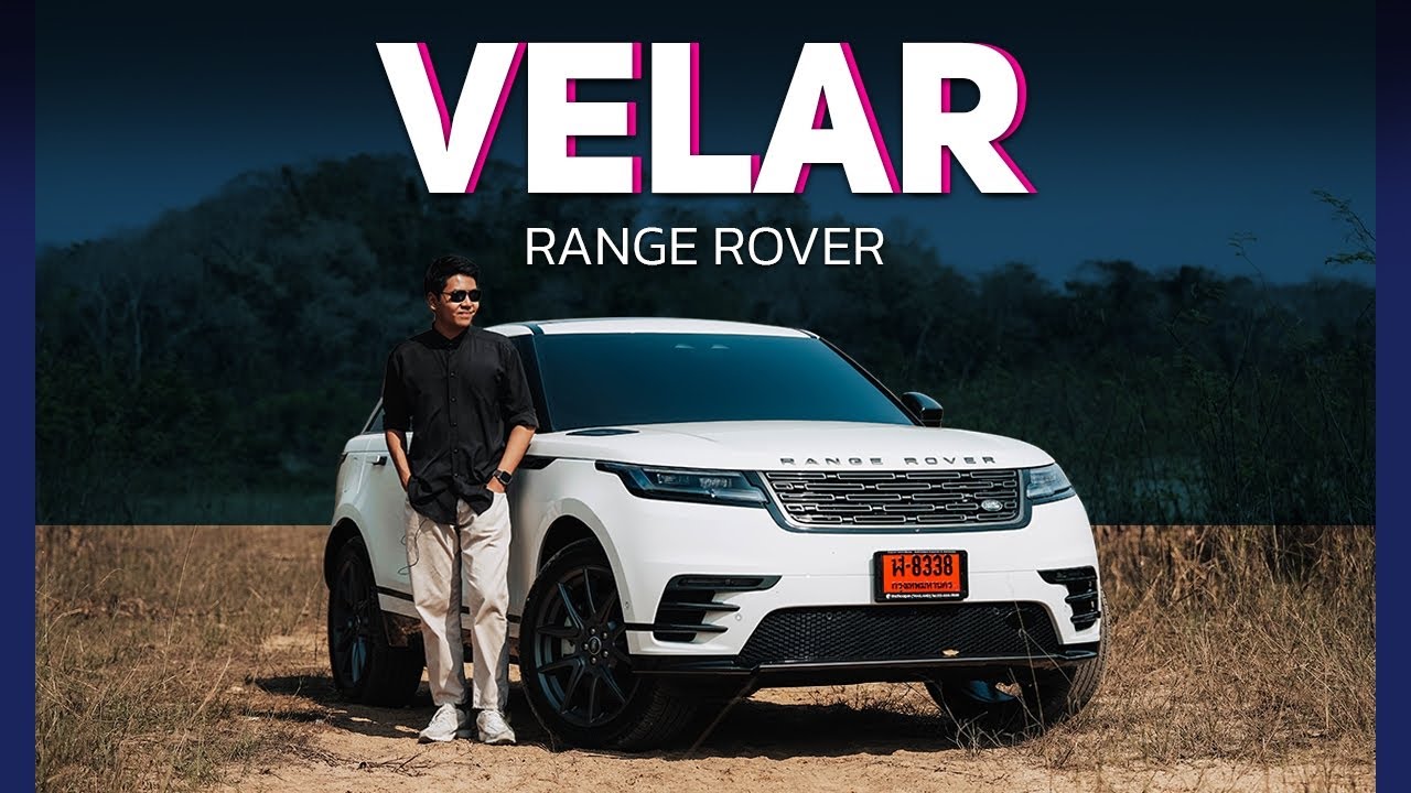ขับจริง ! RANGE ROVER VELAR นี่แหละ คือของแท้ รถหรูที่ลุยได้จริง !