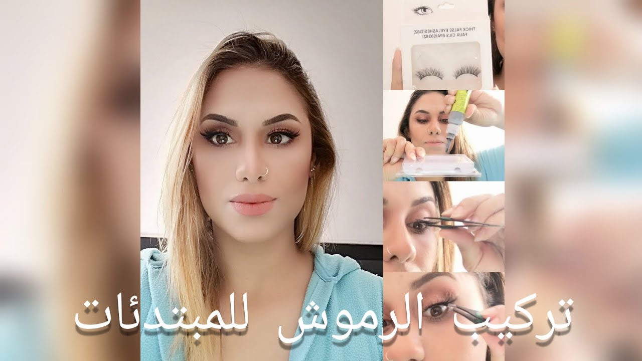 طريقة تركيب الرموش خطوة بخطوة للمبتدئات مع الشرح بالتفصيل #eyelashes