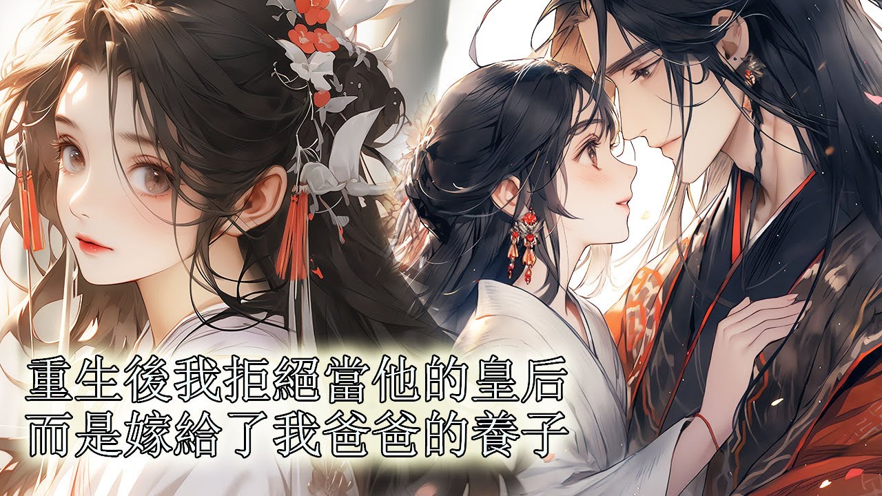 【一口氣看完】我重生了，重生回到他上門提親當天，這次我拒絕當他的皇后，而是嫁給了我爹的養子，只因前世他奪了帝位卻殺我沈家滿門。 不想他竟然也重生了，我出嫁當天，他帶著十里紅妝送我出嫁，全城震驚……