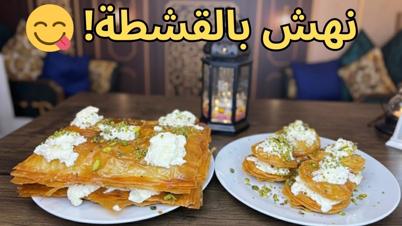 نهش بالقشطة ووردات بالقشطة 😍 هش وذهبي ويذوب بالفم! طريقة مضمونة 100% #الشيف_غياث 