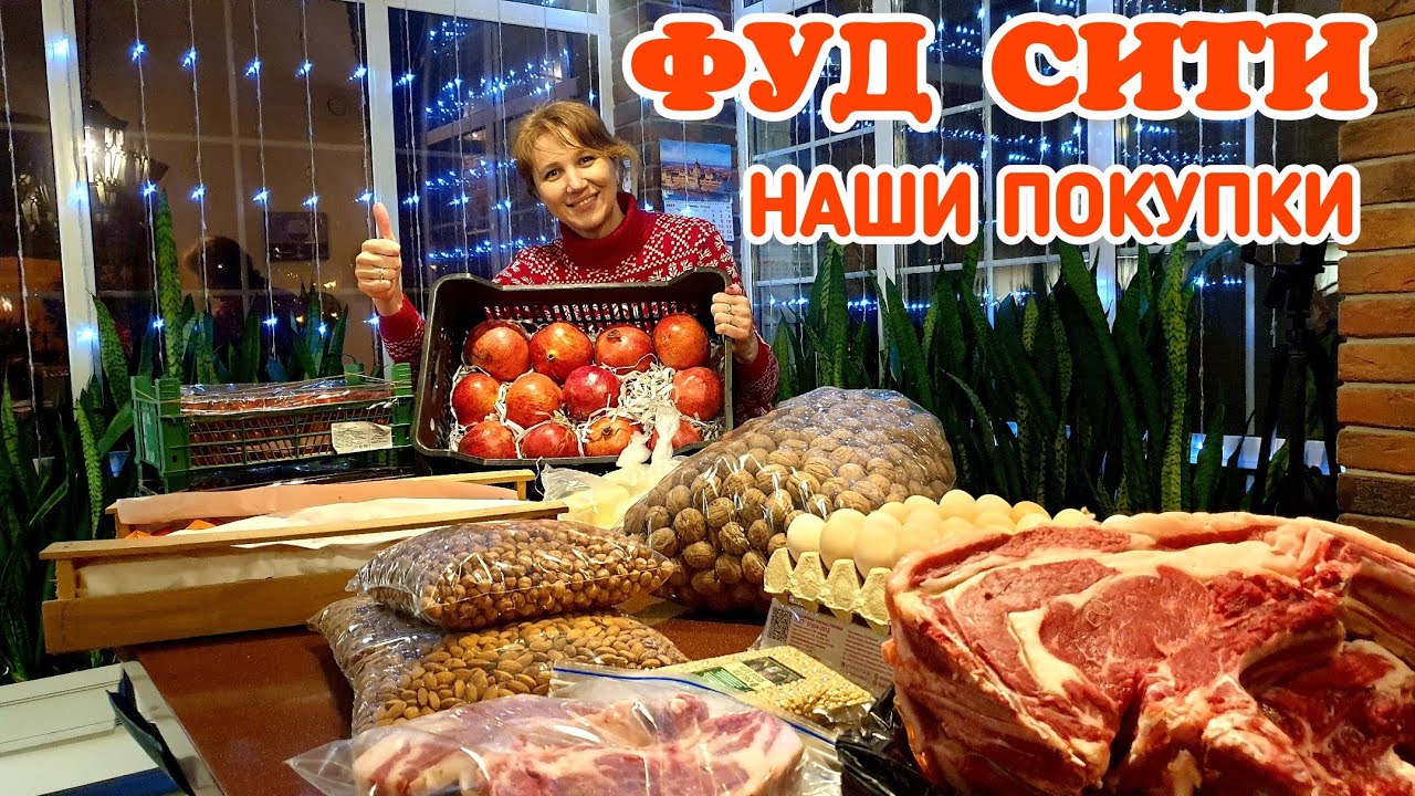 Рынок ФУД СИТИ. Сэкономили кучу денег. Купили полную машину продуктов.