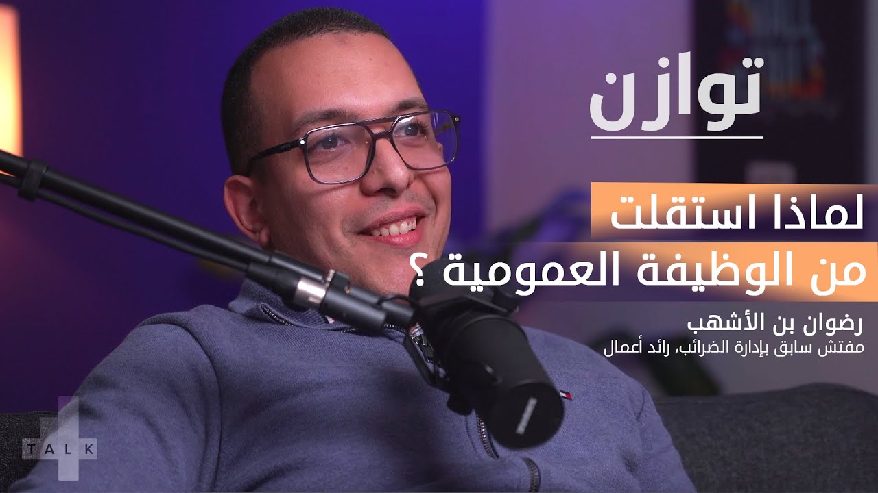 الوظيفة العمومية، حلم و استقرار أم سقف للطموحات؟ | بودكاست توازن