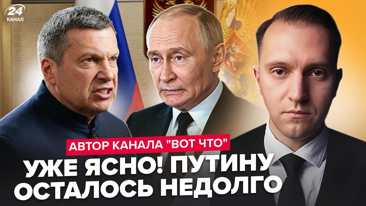 Путин ДОИГРАЛСЯ: есть РЕАЛЬНАЯ УГРОЗА жизни! Россия ВЗОРВЁТСЯ ИЗНУТРИ. Соловьёв УЖЕ В ТРАУРЕ @ВОТЧТО