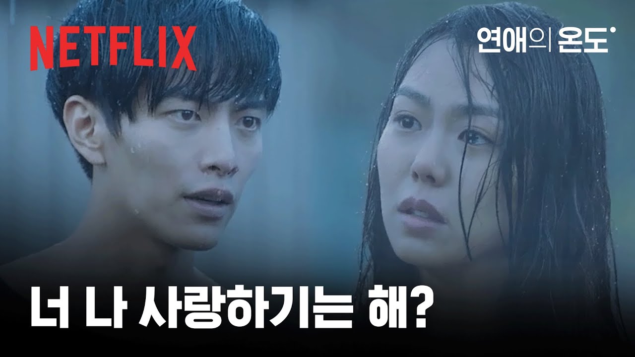 장기 연애 한 사람들이라면 공감한다는 그 장면 | 연애의 온도 | 넷플릭스