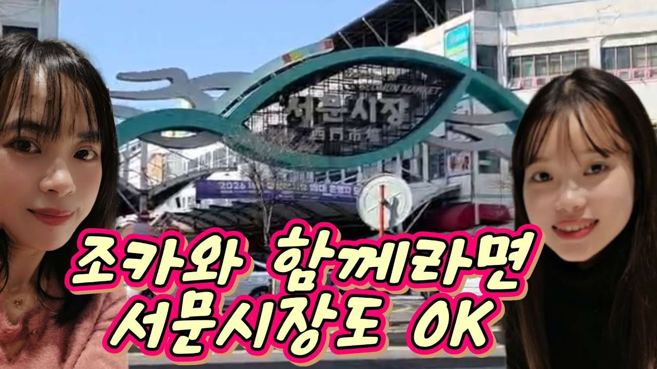 남편들 빼놓고 둘이서만 떠나는 서문시장 구경