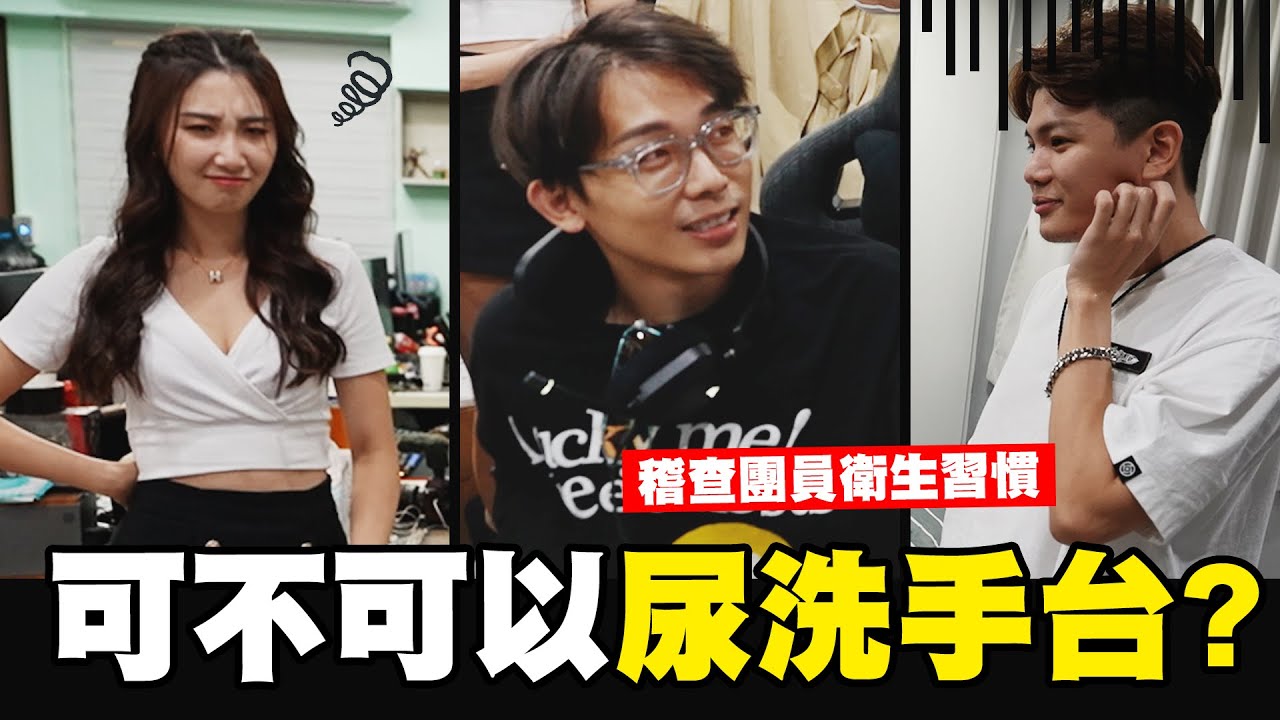 孫生尿在洗手台屢勸不聽?!😡😱衛生習慣大稽查!!🧐🧐│WACKYBOYS│反骨男孩│
