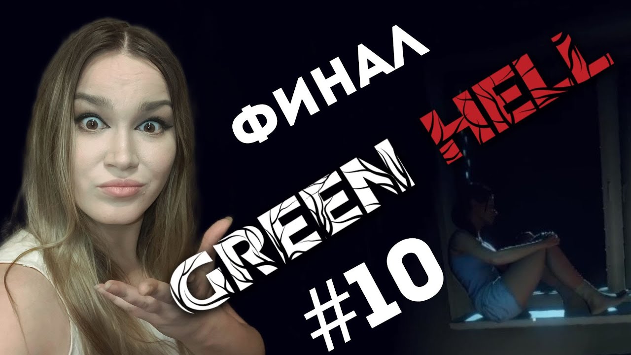 ХОРОШИЙ ФИНАЛ! - GREEN HELL - #10- Мир спасен!
