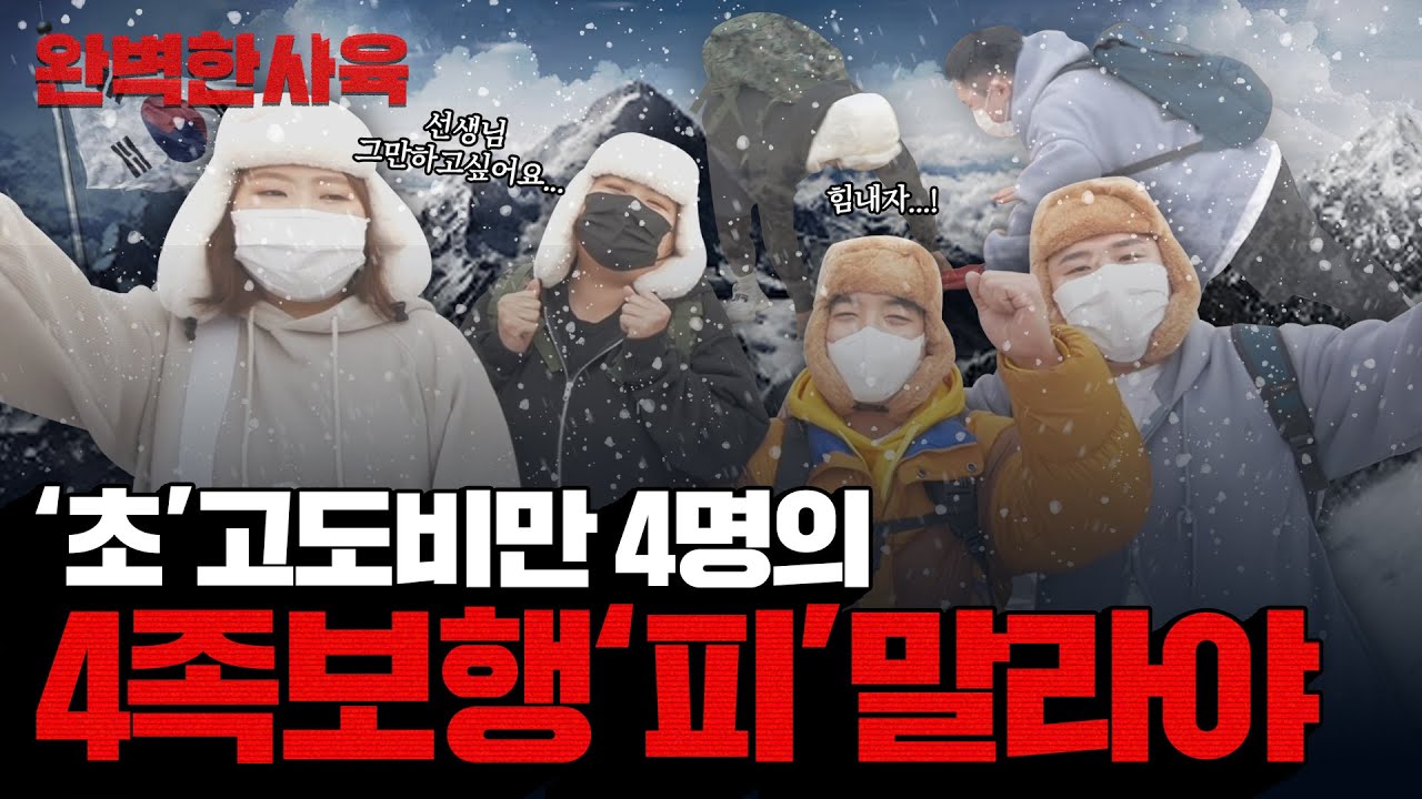 '초'고도비만의 등산! 4족보행으로 정복하는 '피'말라야 [완벽한사육] K-DIET VLOG EP.6