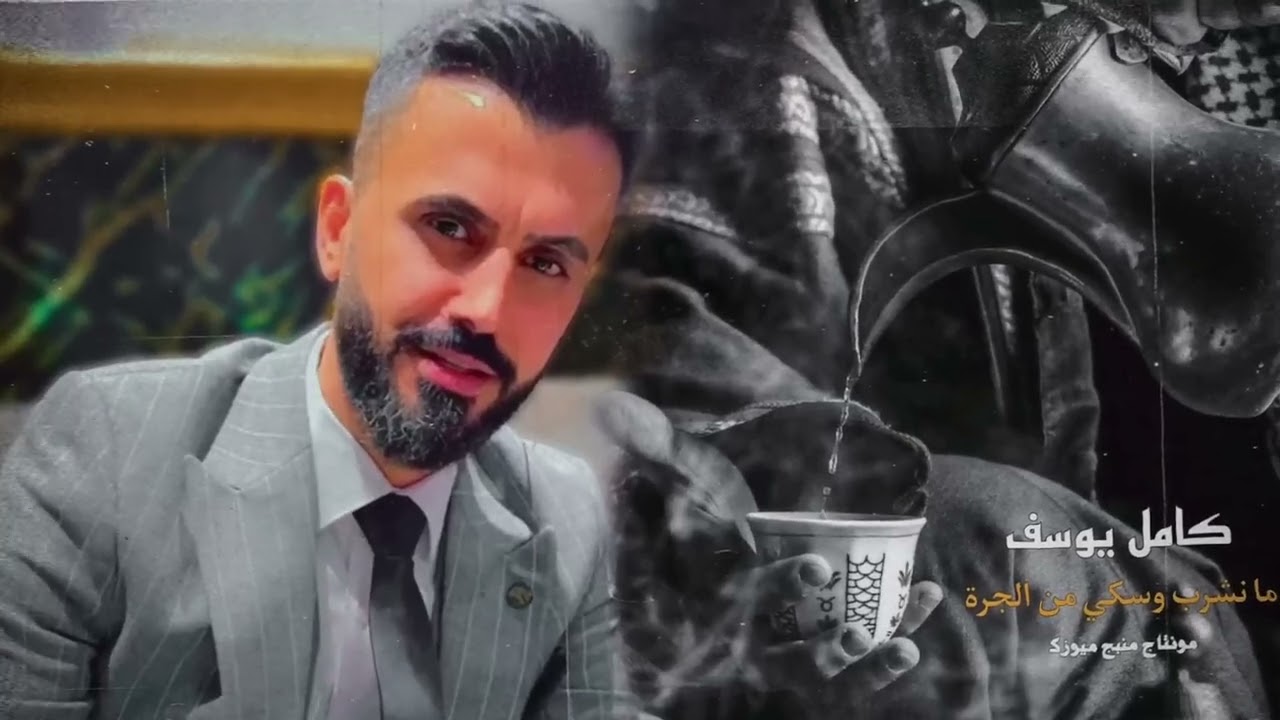 كامل يوسف 