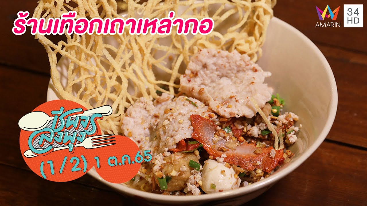 ก๋วยเตี๋ยวโบราณราคามิตรภาพ @ร้านเทือกเถาเหล่ากอ | ชีพจรลงพุง | 1 ต.ค.65 (1/2)