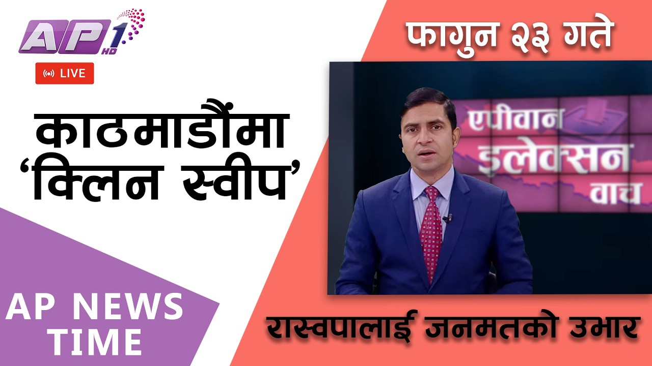 🔴LIVE: चितवन २मा रवि लामिछानेको ह्याट्रिक, अरु क्षेत्रमा कहाँ कसको जीत? | फागुन २३, शनिबार | AP1 HD