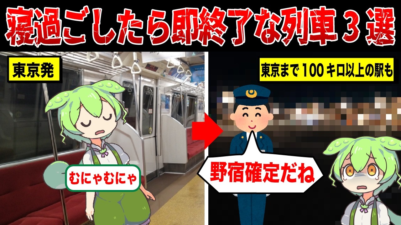 寝過ごしたら即終了な長距離列車3選【ずんだもん&ゆっくり解説】