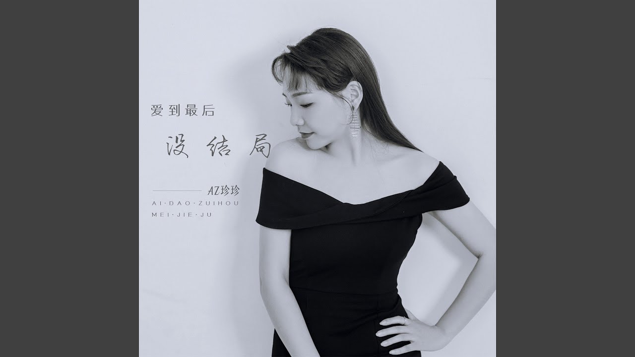 爱到最后没结局
