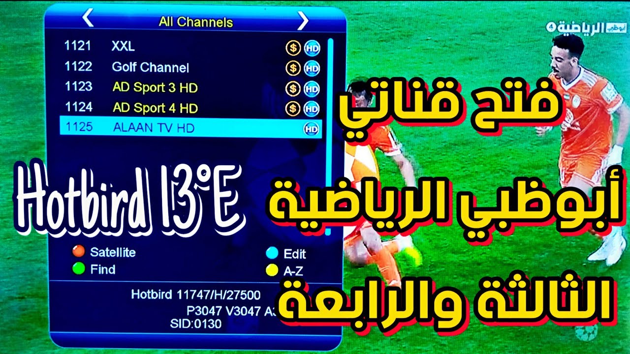 فتح قناتي أبوظبي الرياضية الثالثة والرابعة على قمر هوتبيرد 13 درجة شرق
