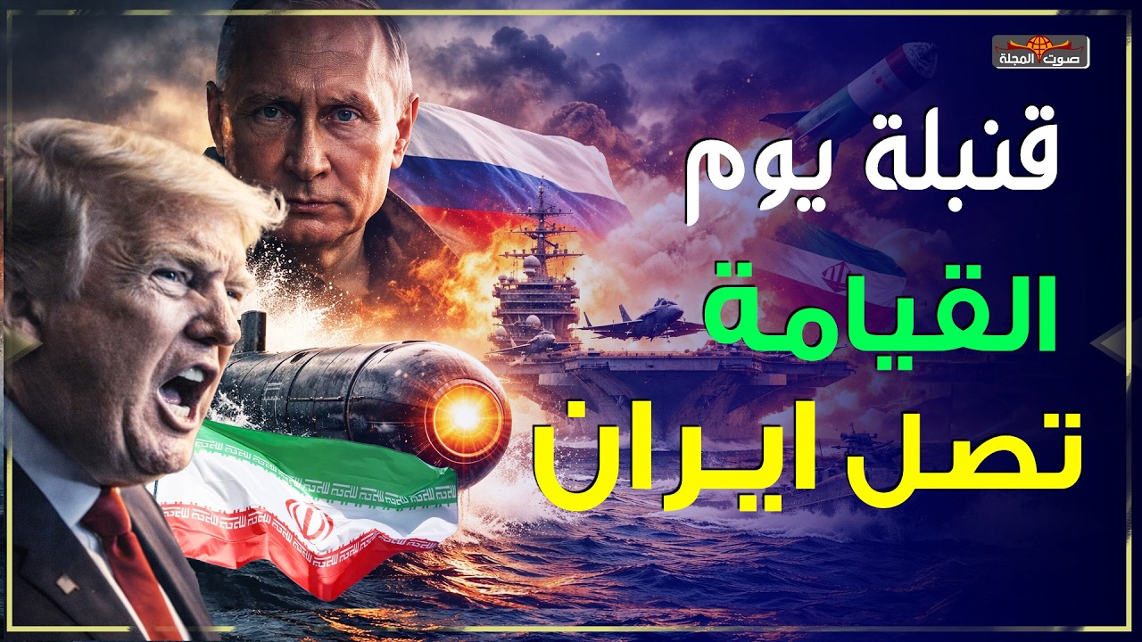 روسيا تزود إيران بسلاح يوم القيامة لكسر حاملات الطائرات الأميركية؟