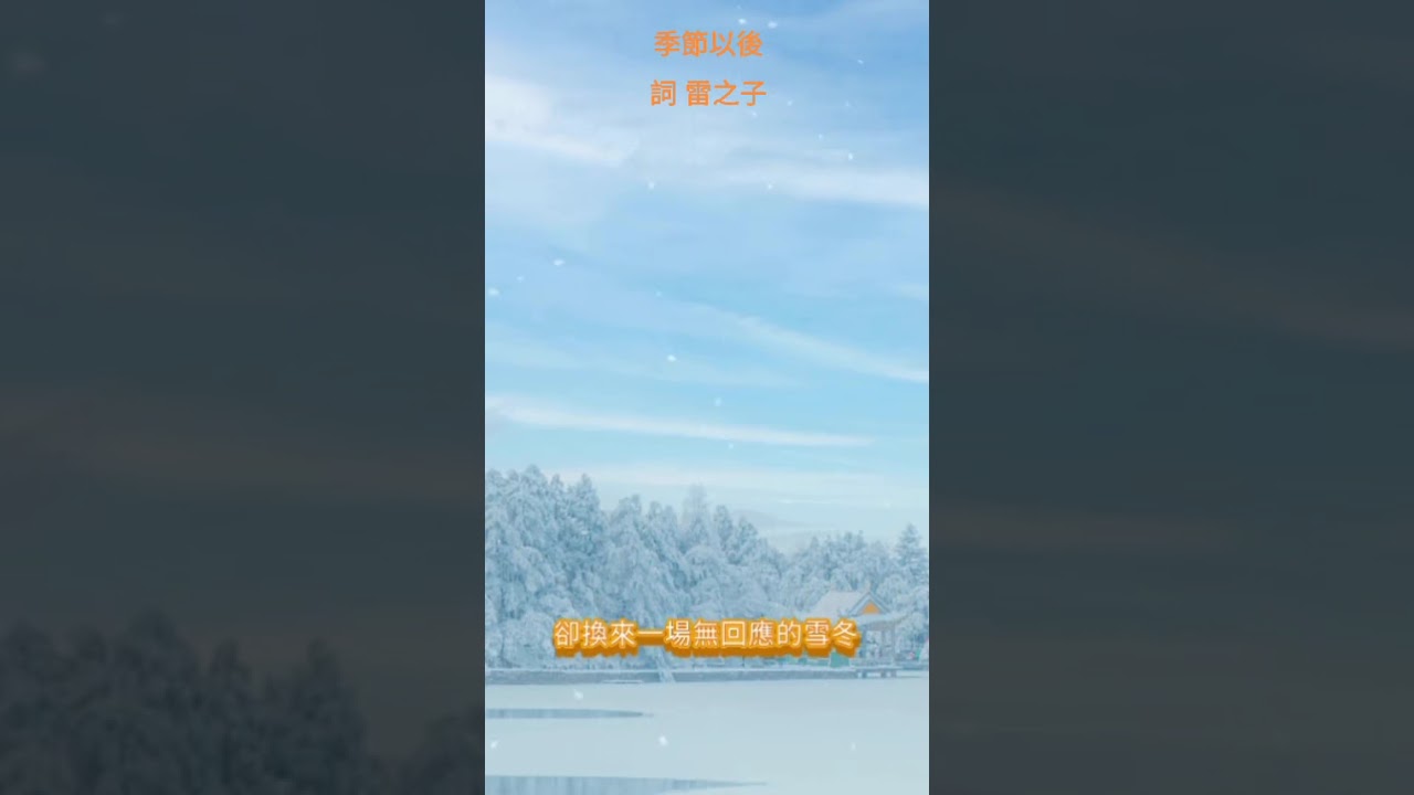 季節以後