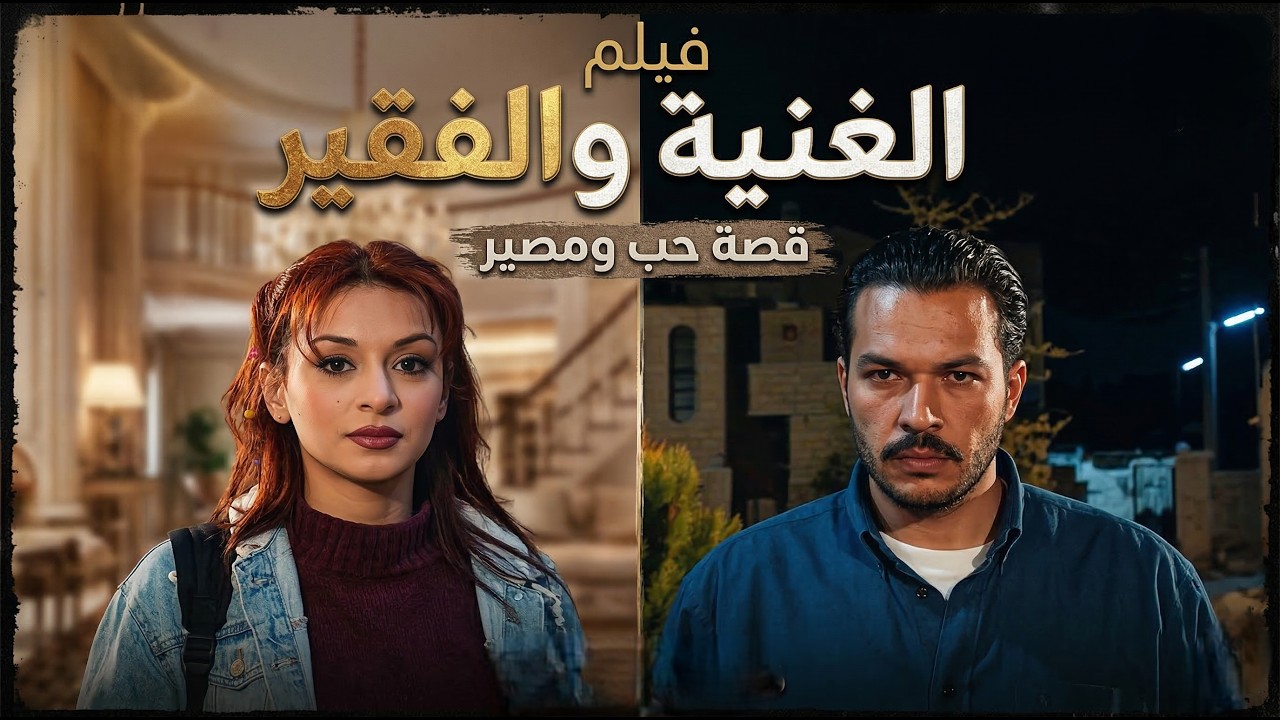 فيلم الغنية والفقير|الفتاة الغنية التي تخلّى عنها أهلها فوجدت في رعاية بسام الفقير سنداً منذ طفولتها