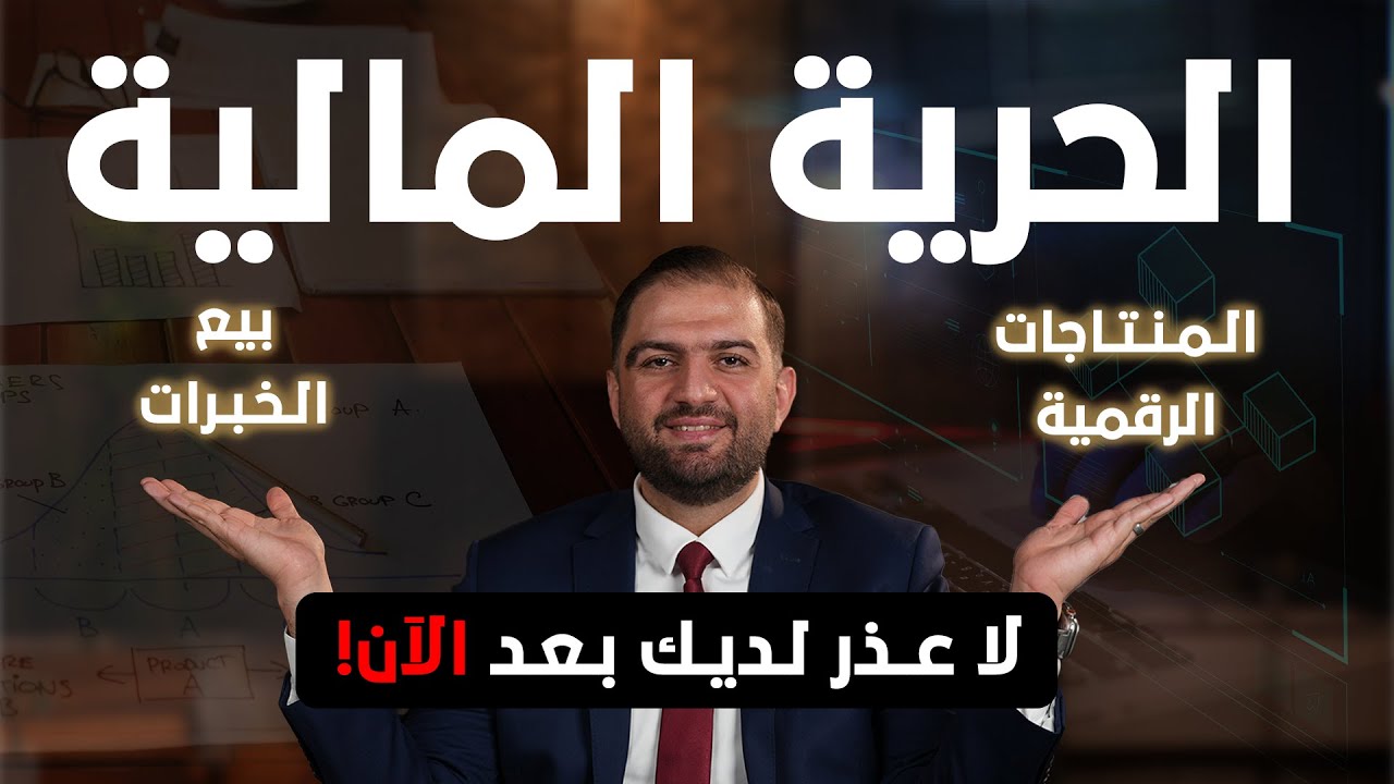 كيف تصنع عملك الخاص بأقل رأس مال وبدون تكاليف باهظة | ثابت حجازي