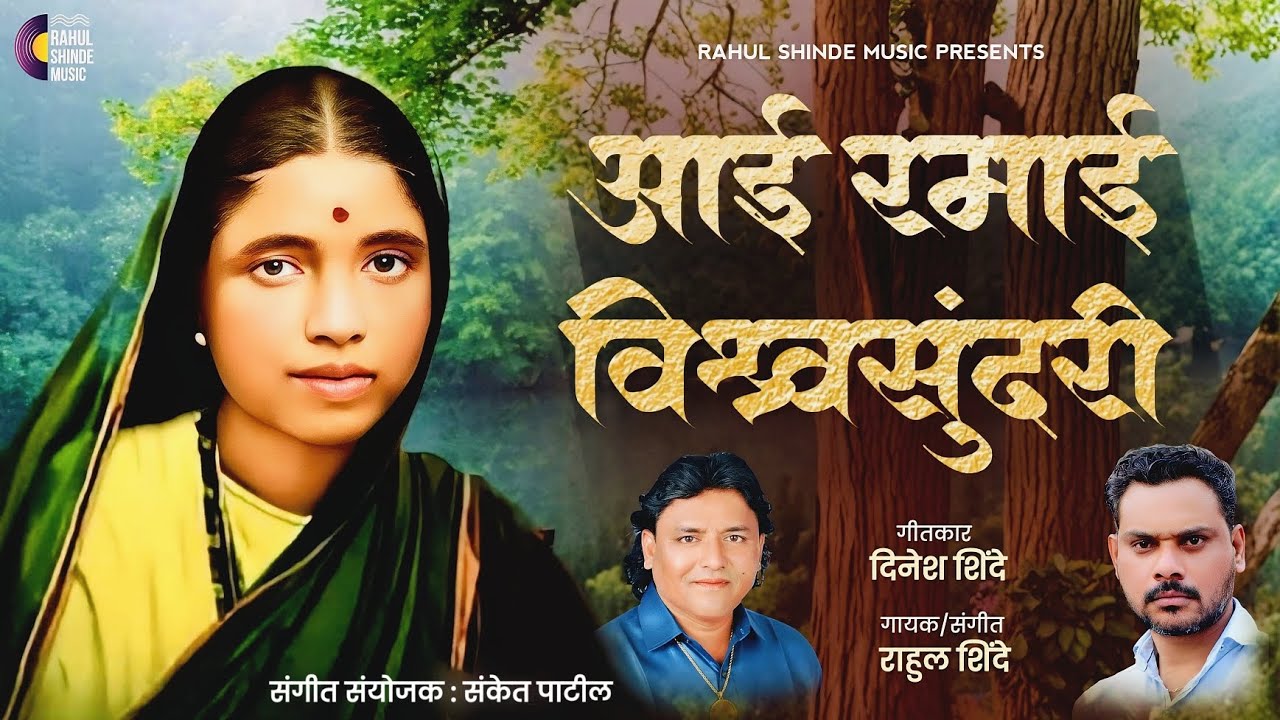 आई रमाई विश्वसुंदरी | Aai Ramai Vishwasundari | Rahul Shinde| Dinesh Shinde| Ramai Geet 2026