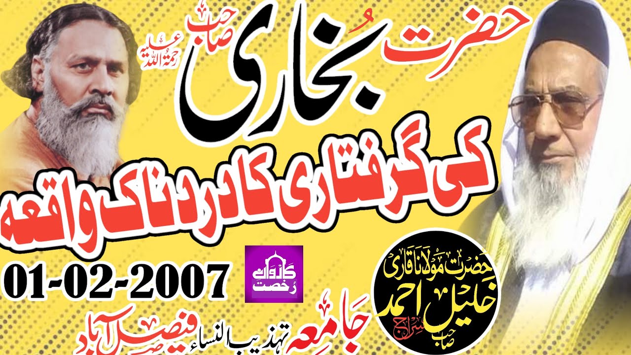 Maulana Khalil Ahmad Siraj|| حضرت بخاریؒ صاحب کی گرفتاری کا درد ناک واقعہ|| Faisalabad 01-02-2007||