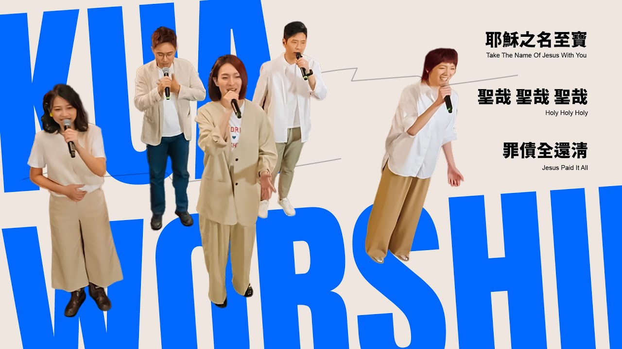 KUA WORSHIP【耶穌的名至寶 / 聖哉 聖哉 聖哉 / 罪債全還清】KUA敬拜團