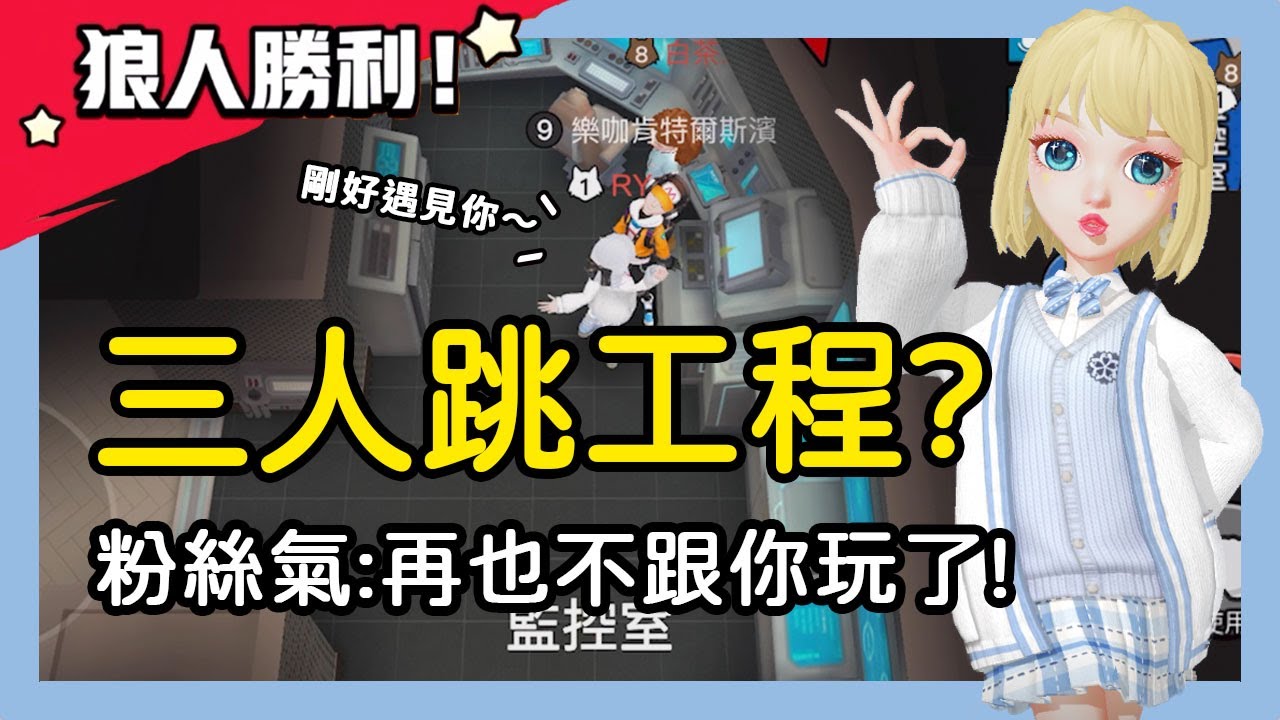 【太空狼人殺】三人跳工程！真真假假該信誰？樂咖氣：再也不跟你玩了！
