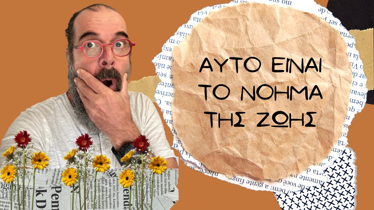 Η ζωή δεν έχει κανένα νόημα, μάταια το ψάχνεις