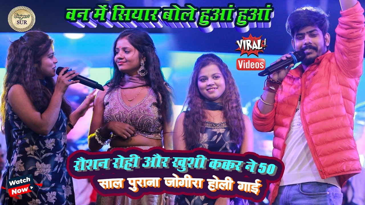 #Roshan_rohi और #Khushi_Kakkar ने 50 साल पुराना जोगीरा होली गाई // वन में सियार बोले हुआं हुआं 2025